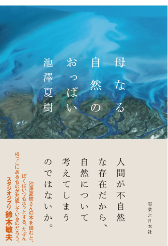 よみもの「母なる自然のおっぱい」の見出し画像です