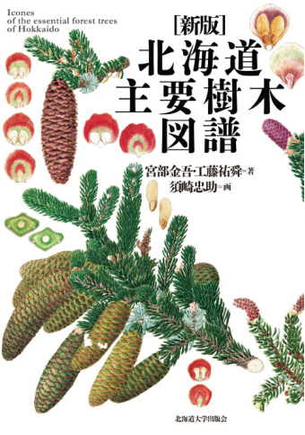よみもの「［新版］北海道主要樹木図譜」の見出し画像です