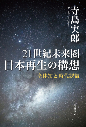 よみもの「21世紀未来圏  日本再生の構想　全体知と時代認識」の見出し画像です