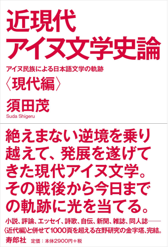 よみもの「近現代アイヌ文学史論〈現代編〉」の見出し画像です