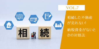 よみもの「相続した不動産が売れない！納税資金がないときの対処法【相続税お悩み相談室】」の見出し画像です