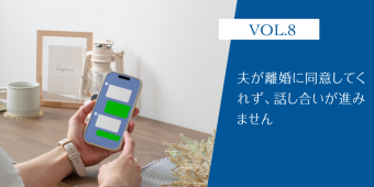 よみもの「夫が離婚に同意してくれず、話し合いが進みません【離婚お悩み相談室】」の見出し画像です