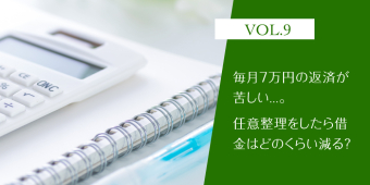 よみもの「毎月7万円の返済が苦しい...。任意整理をしたら借金はどのくらい減る？【借金お悩み相談室】」の見出し画像です