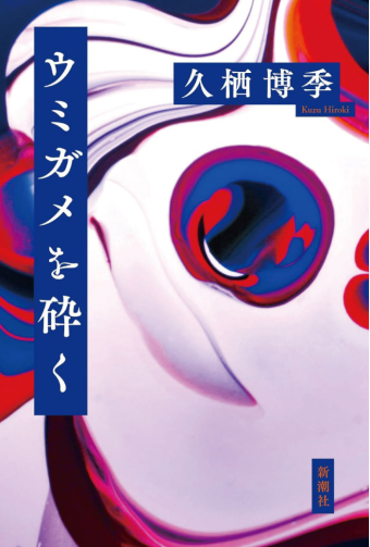 よみもの「ウミガメを砕く」の見出し画像です