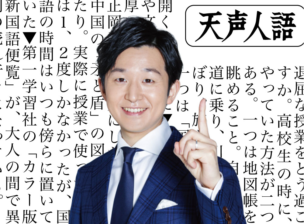 清水先生のまなび場天声人語