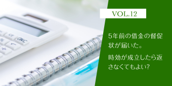 よみもの「5年前の借金の督促状が届いた。時効が成立したら返さなくてもよい？【借金お悩み相談室】」の見出し画像です