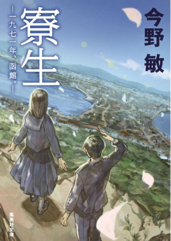 よみもの「寮生― 一九七一年、函館。―」の見出し画像です