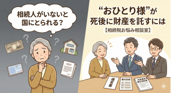 よみもの「「相続人がいないと国にとられる？」　“おひとり様”が死後に財産を託すには【相続税お悩み相談室】」の見出し画像です