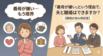 よみもの「「義母が嫌い」という理由で、夫と離婚はできますか？【離婚お悩み相談室】」の見出し画像です