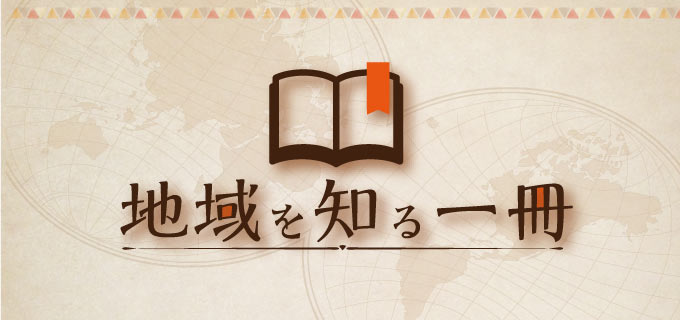 地域を知る一冊