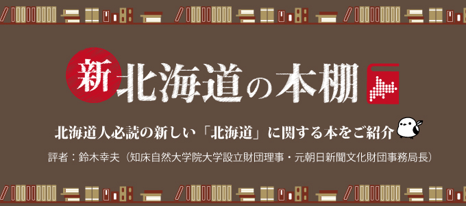 新 北海道の本棚