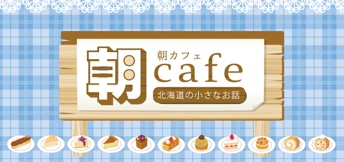 朝カフェ 北海道の小さなお話