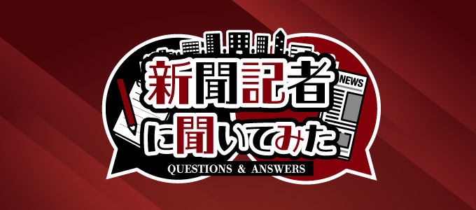 新聞記者に聞いてみた