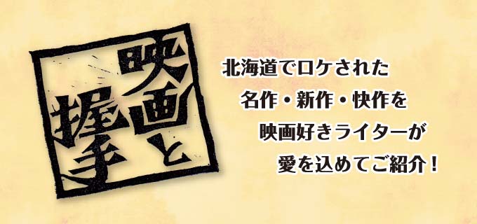 映画と握手
