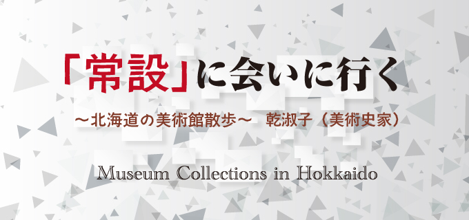 「常設」に会いに行く