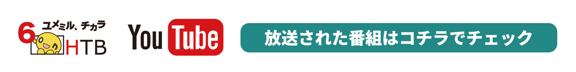 YouTubeチャンネル『HTBインフォ』へリンク
