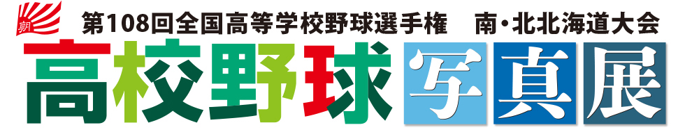 高校野球北海道写真展2026