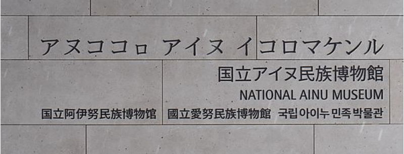 アイヌ民族博物館の正面看板