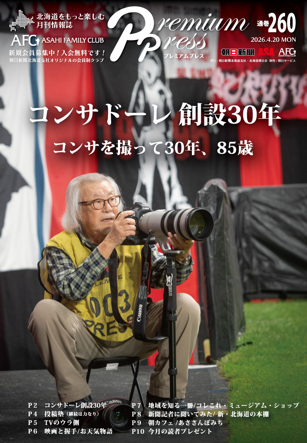 特集「コンサドーレ創設30年 〜コンサを撮って30年、85歳」の表紙の写真です