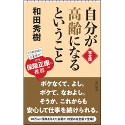 プレゼント「自分が高齢になるということ  【完全版】」の画像です
