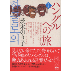 プレゼント「ハングルへの旅  新装版」の画像です