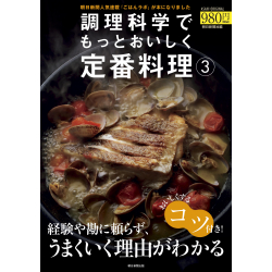 プレゼント「調理科学でもっとおいしく定番料理 3」の画像です