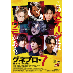 プレゼント「ムビチケ（劇場鑑賞券） 『映画「ゲネプロ★7」』」の画像です