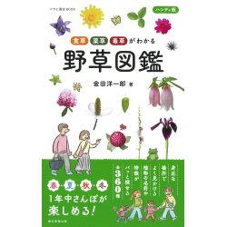 プレゼント「食草・薬草・毒草がわかる ハンディ版　野草図鑑」の画像です