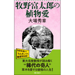 プレゼント「牧野富太郎の植物愛」の画像です