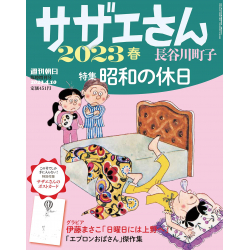 プレゼント「週刊朝日  臨時増刊号  サザエさん 2023春」の画像です