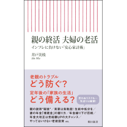 プレゼント「親の終活 夫婦の老活 インフレに負けない「安心家計術」」の画像です