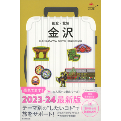 プレゼント「ハレ旅　金沢 能登・北陸」の画像です