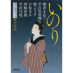 プレゼント「朝日文庫時代小説アンソロジー「いのり」」の画像です