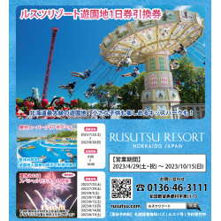 プレゼント「ルスツリゾート遊園地1日券引換券」の画像です