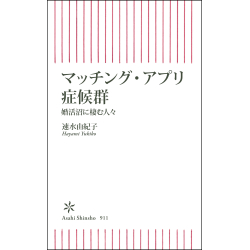 プレゼント「マッチング・アプリ症候群 婚活沼に棲む人々」の画像です
