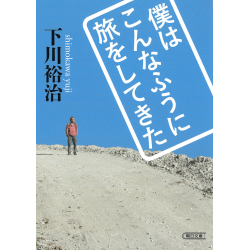 プレゼント「僕はこんなふうに旅をしてきた」の画像です