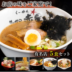 プレゼント「北海道札麺 ラーメン有名店詰め合わせ５食セット」の画像です