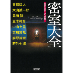 プレゼント「密室ミステリーアンソロジー　密室大全」の画像です
