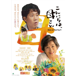 プレゼント「ムビチケ（劇場鑑賞券） 『こんにちは、母さん』」の画像です