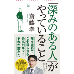 プレゼント「朝日新書 「深みのある人」がやっていること」の画像です
