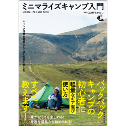 プレゼント「キャンプ道具を軽量化してULな旅を楽しむ ミニマライズキャンプ入門」の画像です