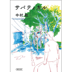 プレゼント「サバティカル」の画像です