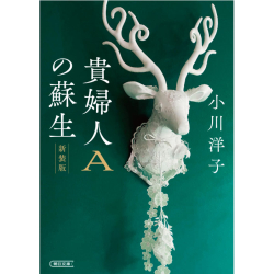プレゼント「貴婦人Aの蘇生　新装版」の画像です