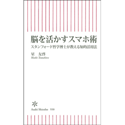 プレゼント「脳を活かすスマホ術 スタンフォード哲学博士が教える知的活用法」の画像です