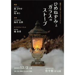 プレゼント「朗読劇ご招待 ひめねずみとガラスのストーブ」の画像です