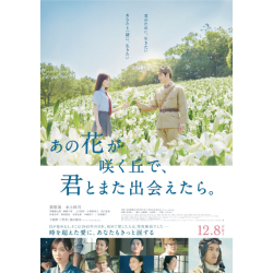 プレゼント「映画オリジナルハンドタオル あの花が咲く丘で、君とまた出会えたら。」の画像です