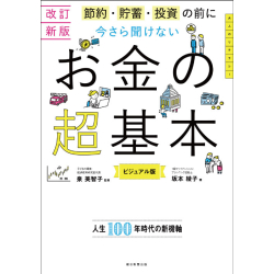 プレゼント「改訂新版　節約・貯蓄・投資の前に 今さら聞けないお金の超基本」の画像です
