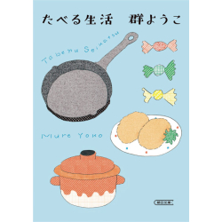 プレゼント「たべる生活」の画像です