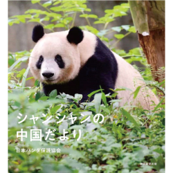 プレゼント「シャンシャンの中国だより」の画像です