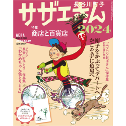 プレゼント「AERA臨時増刊号  サザエさん2024」の画像です
